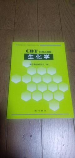 【中古】 生化学 ＣＢＴ対策と演習/広川書店/薬学教育研究会 薬学書出版の廣川書店【東京都文京区本郷】