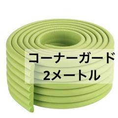 ベビー コーナーガード 波型 タイプ 赤ちゃん ケガ防止 緑