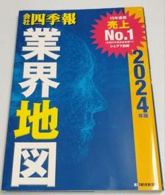 「会社四季報」業界地図 2024年版