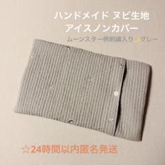 ハンドメイド ヌビ生地 イブル アイスノンカバー