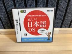 値下げ‼️【未開封】正しい日本語DS