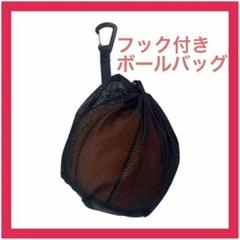 【フック付き】ボールバッグ 収納ネット メッシュ サッカー　バスケット バレー