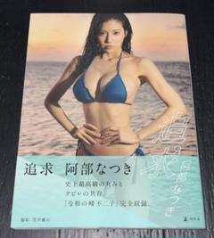 2025年最新】阿部なつき 写真集の人気アイテム - メルカリ