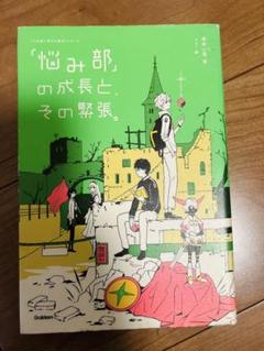 「悩み部」の成長と、その緊張。