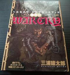 ベルセルク ポストカードブック WAR CRY 雄叫び ベルセルク ポストカードブック 雄叫び WAR CRY 全32枚 - メルカリ
