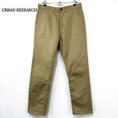 【アーバンリサーチ】メンズ　ストレートパンツ　チノパン　日本製　ベージュ　Lのサムネイル