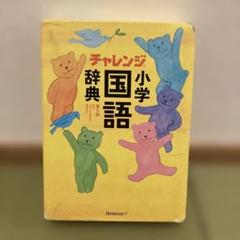 Benesseチャレンジ 小学国語辞典 中古
