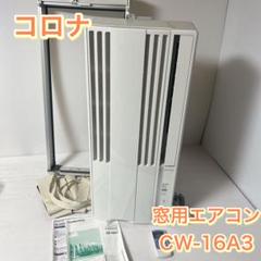 コロナ　CW-16A3 　2023年2月新品購入　2022年モデル Amazon | 【工事不要】 CORONA(コロナ) ウインドエアコン Relala
