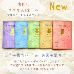 母子手帳カバー　お薬手帳カバー　箔押し　ハンドメイド　くま　テディベア　うさぎ 母子手帳カバー お薬手帳カバー 箔押し ハンドメイド くま