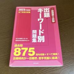 一級建築士試験出題キーワード別問題集 : 全7年度分収録 2023年度版