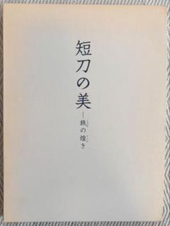 短刀の美　鉄の煌き