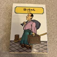坊っちゃん 夏目漱石