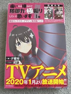 痛いのは嫌なので防御力に極振りしたいと思います。 防ふり　美品　小説　セット Amazon.co.jp: 痛いのは嫌なので防御力に極振りしたいと思います
