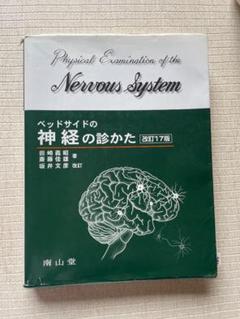 2025年最新】ベッドサイドの神経の診かたの人気アイテム - メルカリ