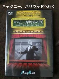 キャグニー、ハリウッドへ行く　ジェームズ・キャグニー　主演　外国映画　DVDのサムネイル