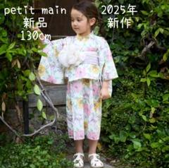 petit main 大花柄2way浴衣 クリーム 130cm