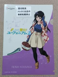 響け!ユーフォニアム 高坂麗奈 クリアファイル 京阪電車 2017 響け!ユーフォニアム 高坂麗奈 クリアファイル 京阪電車 2017