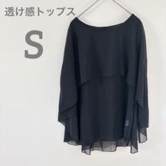 シフォンオフショルダー 【S】黒 トップス 透け感 オシャレ オフィス