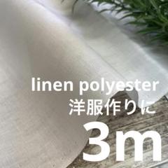 re1/6 長3ｍ 麻 ポリエステル 白 無地 生地 布 布地