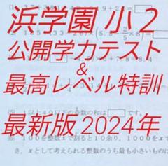 浜学園 小2 最新版 2024年 公開学力テスト & 最高レベル特訓