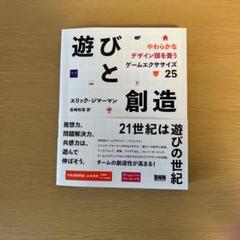 『遊びと創造』エリック・ジマーマン著