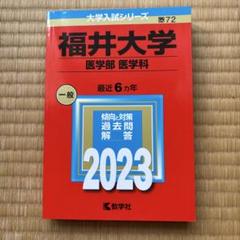 2025年最新】福井大学 赤本 医学部の人気アイテム - メルカリ