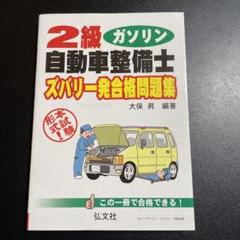 2025年最新】2級 自動車整備士 参考書の人気アイテム - メルカリ