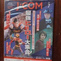 J:COM7月号　スーパーマン　ハリー・ポッター　ゴジュウジャー　ヒーロー大集合