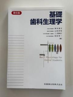 基礎歯科生理学 基礎歯科生理学 第7版 | 岩田 幸一, 井上 富雄, 舩橋 誠, 加藤