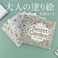 新品　大人の塗り絵　8冊セット