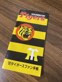 【希少】阪神タイガース　82年ファン手帳