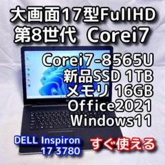 DELLノートパソコン／大画面17型／第8世代／i7／SSD／Windows11