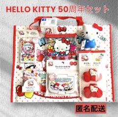 ハローキティ― 50周年 7点セット キティ サンリオ 匿名配送 お