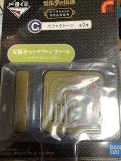 ゼルダの伝説　一番くじ　C賞　エフェクトーン　2個セット※難あり Yahoo!オークション -「ゼルダの伝説 一番くじ エフェクトーン