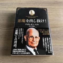悪魔を出し抜け! | ナポレオン・ヒル, 田中孝顕 |本 | 通販 | Amazon