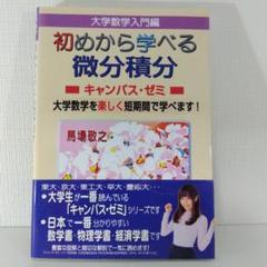 【大学数学入門】『初めから学べる 微分積分 キャンパス・ゼミ』馬場敬之