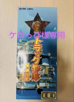 値下げ不可【美品】トラック野郎 1番星 フィギュア 星桃次郎 菅原文太 冬篇 値下げ不可【美品】トラック野郎 1番星 フィギュア 星桃次郎