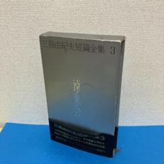 三島由紀夫短篇全集 (上･下巻) fit=scale-down,w=1200