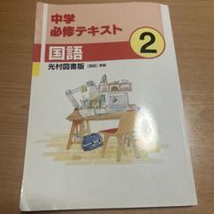 【最新版・新品・未使用】中学必修テキスト　6冊セット 2025年最新】必修テキストの人気アイテム - メルカリ