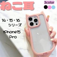 iPhone15 Pro 猫耳 ピンク スマホ ケース カバー クリア 韓国