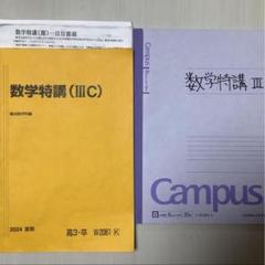 米村明芳 22年度 数学特講Ⅲ 通期講習 数学特講Ⅲ 三森司 先生 米村明芳 先生｜学習参考書