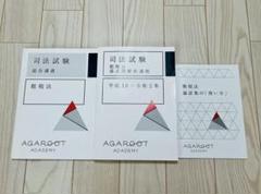 【新品未使用】アガルート2022行政書士　総合講義 過去問集 模擬試験 書込み無 アガルートアカデミー 行政書士試験 短答過去問集 平成25～令和3