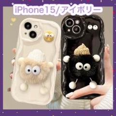 スマホケース iPhone15 なみなみ もこもこ アイボリー ゆるキャラ