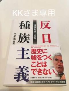 反日種族主義 日韓危機の根源