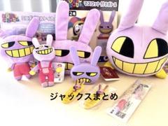 アメイジングデジタルサーカス アメデジ GIGO グッズ セット ジャックス