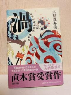 渦 妹背山婦女庭訓 魂結び