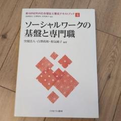 新・MINERVA社会福祉士養成テキストブック 4
