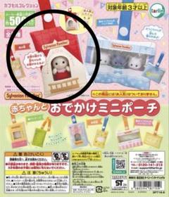 2025年最新】シルバニアファミリー おでかけポーチの人気
