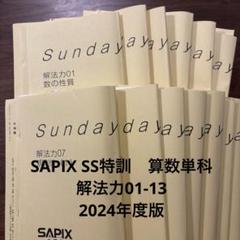 2025年最新】sapix サンデーサピックスの人気アイテム - メルカリ 2025年最新】sapix サンデーサピックスの人気アイテム - メルカリ