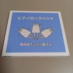 ヤバイTシャツ屋さん　ピアノロックバンド
